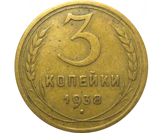 СССР 3 копейки 1938  VF