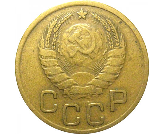 СССР 3 копейки 1938  VF