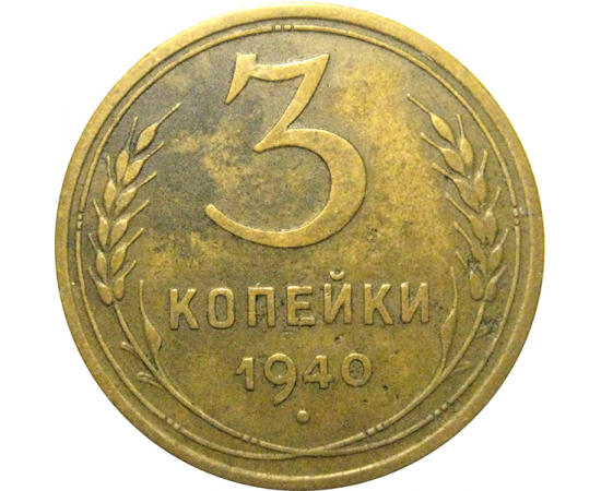 СССР 3 копейки 1940  VF