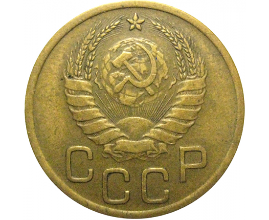 СССР 3 копейки 1940  VF