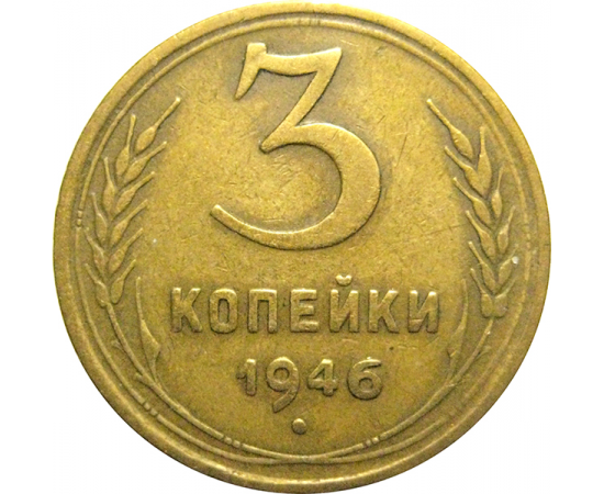 СССР 3 копейки 1946  VF