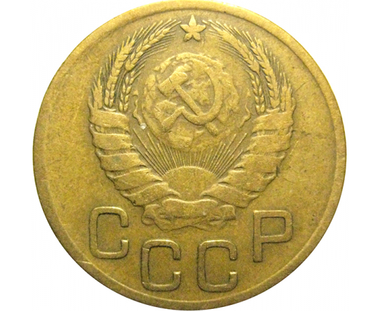 СССР 3 копейки 1946  VF