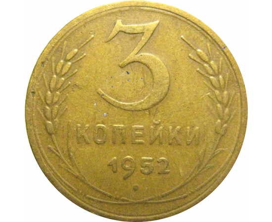 СССР 3 копейки 1952  VF