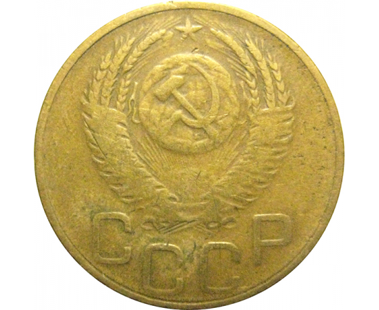 СССР 3 копейки 1952  VF