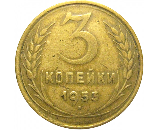 СССР 3 копейки 1953  F-VF