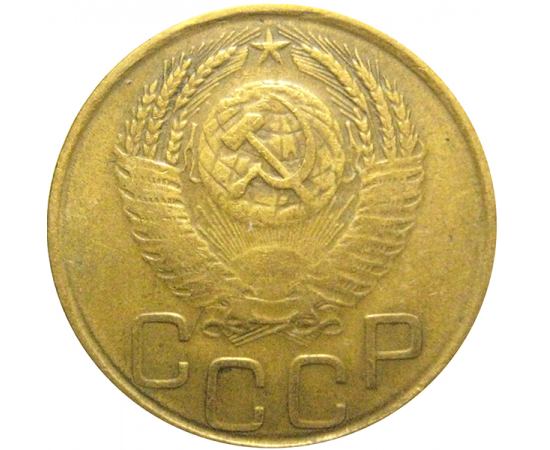 СССР 3 копейки 1953  F-VF