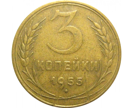 СССР 3 копейки 1955  VF