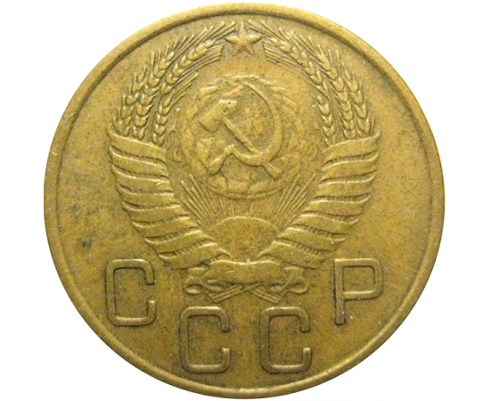 СССР 3 копейки 1955  VF