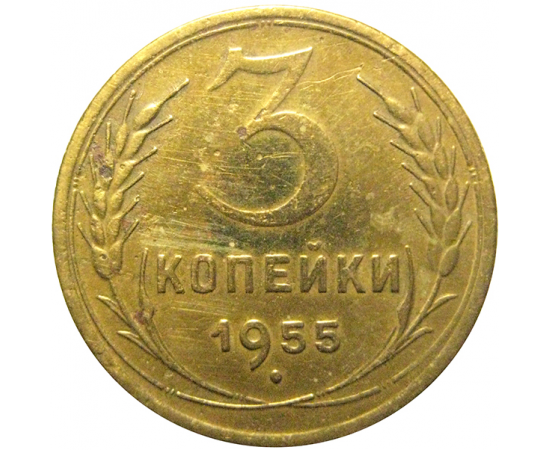 СССР 3 копейки 1955   F-VF
