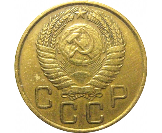 СССР 3 копейки 1955   F-VF