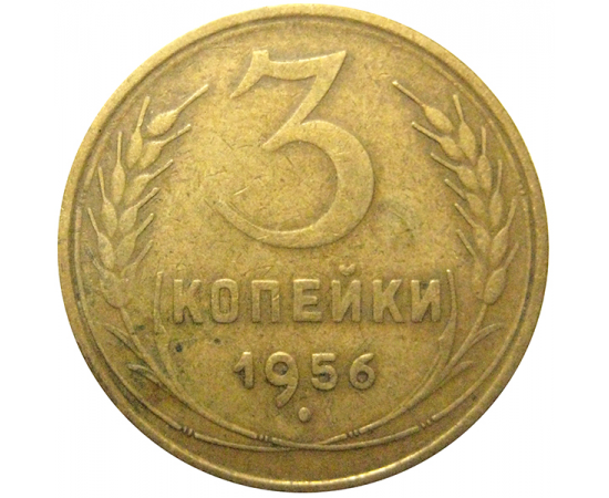 СССР 3 копейки 1956  VF