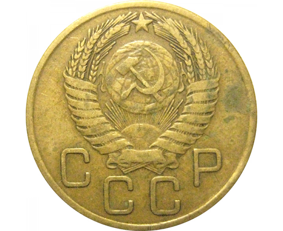 СССР 3 копейки 1956  VF