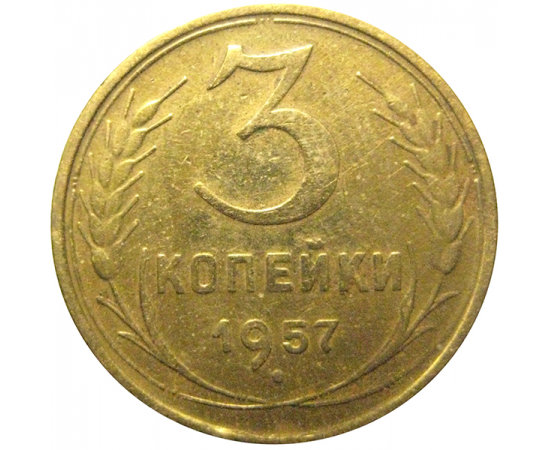 СССР 3 копейки 1957  VF