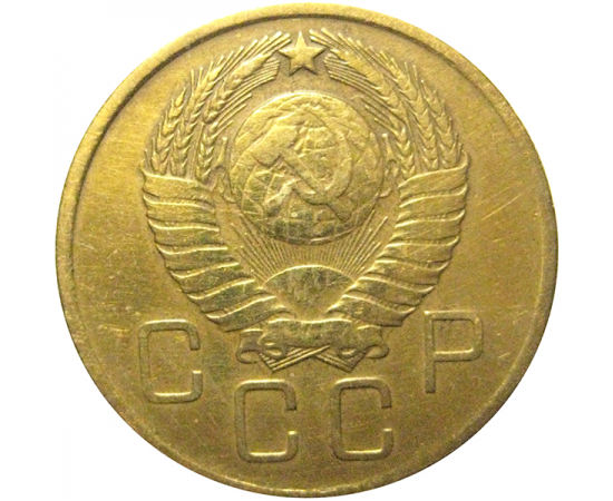 СССР 3 копейки 1957  VF