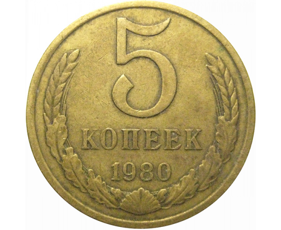 СССР 5 копеек 1980  VF