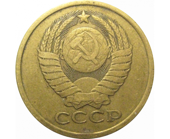 СССР 5 копеек 1980  VF