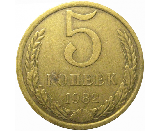 СССР 5 копеек 1982  VF