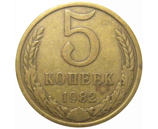 СССР 5 копеек 1982  VF