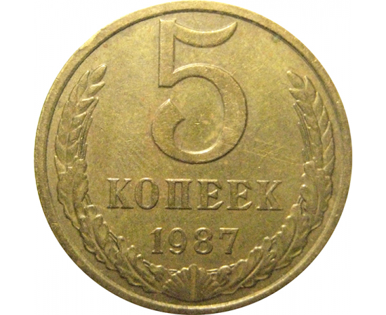 СССР 5 копеек 1987  XF