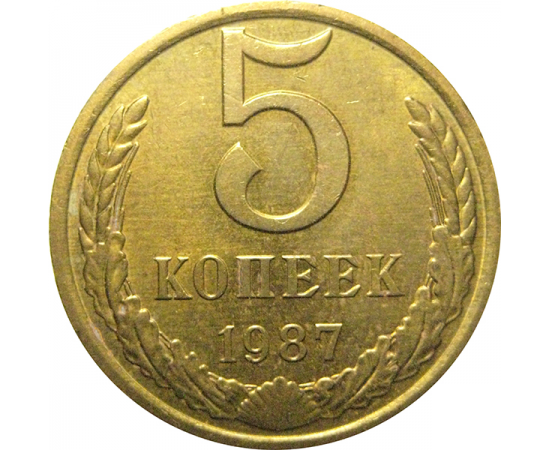 СССР 5 копеек 1987  AU