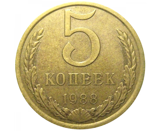 СССР 5 копеек 1988  VF