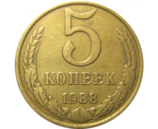 СССР 5 копеек 1988  VF