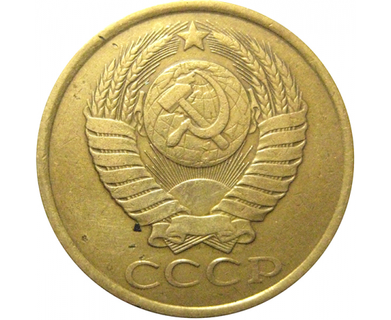 СССР 5 копеек 1988  VF