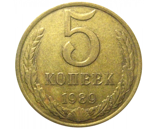 СССР 5 копеек 1989  VF