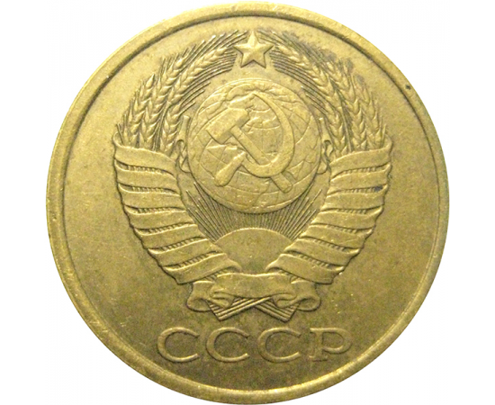 СССР 5 копеек 1989  XF
