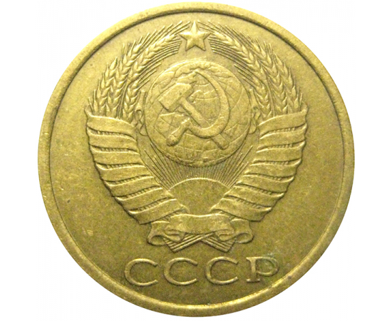 СССР 5 копеек 1989  XF-VF