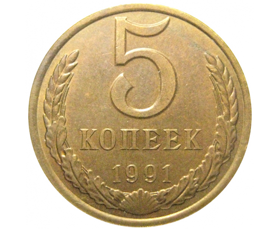 СССР 5 копеек 1991 Л  AU