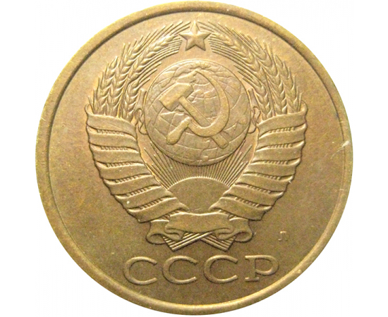 СССР 5 копеек 1991 Л  AU