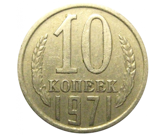СССР 10 копеек 1971  VF-XF