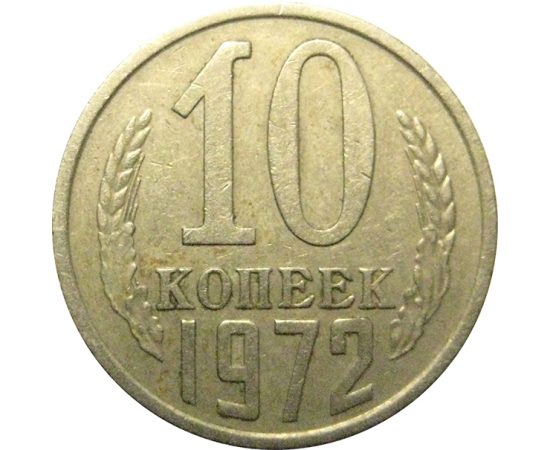 СССР 10 копеек 1972  VF