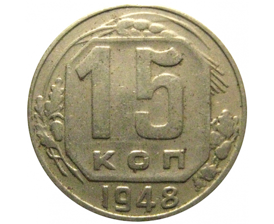 СССР 15 копеек 1948  VF