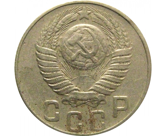 СССР 15 копеек 1948  VF
