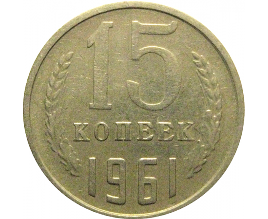 СССР 15 копеек 1961  VF