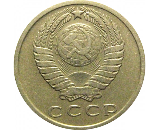 СССР 15 копеек 1961  VF