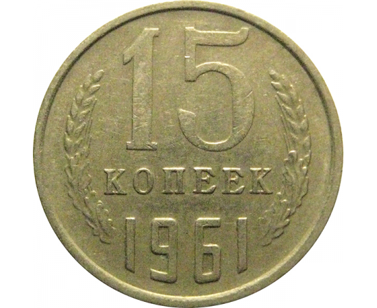 СССР 15 копеек 1961  VF