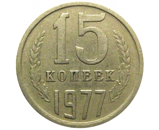 СССР 15 копеек 1977  VF
