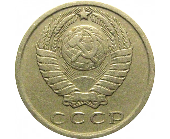 СССР 15 копеек 1977  VF