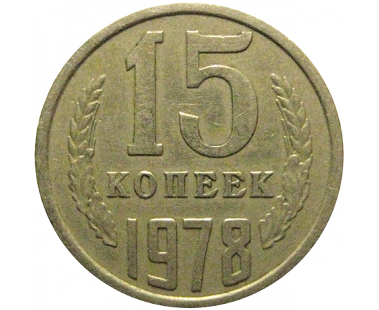 СССР 15 копеек 1978  VF
