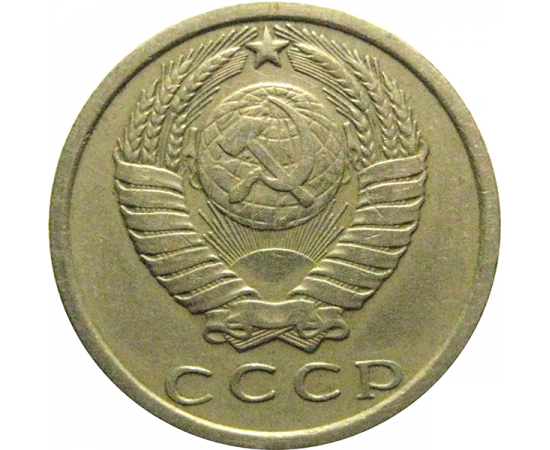 СССР 15 копеек 1978  VF