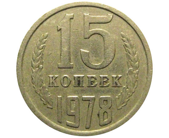 СССР 15 копеек 1978  VF