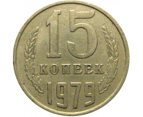 СССР 15 копеек 1979  VF