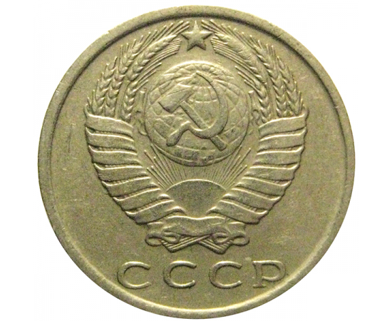 СССР 15 копеек 1979  VF