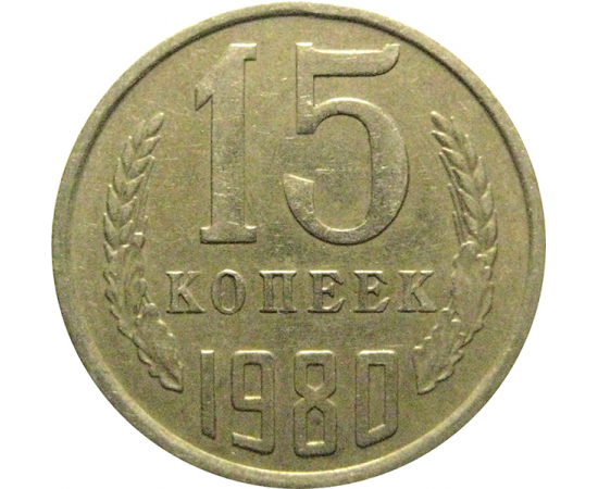 СССР 15 копеек 1980  VF-XF