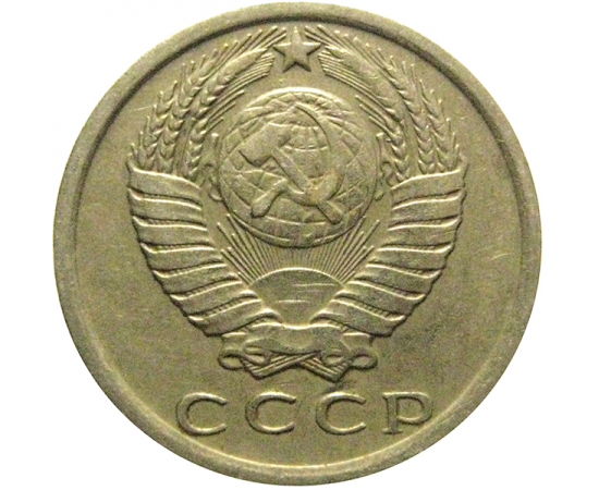 СССР 15 копеек 1980  VF-XF