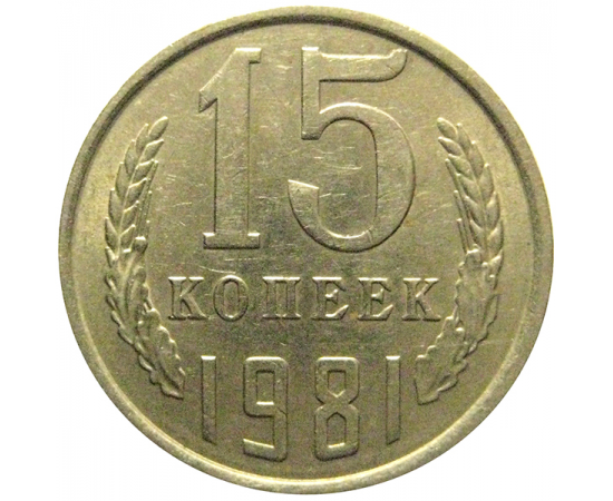 СССР 15 копеек 1981  XF-AU