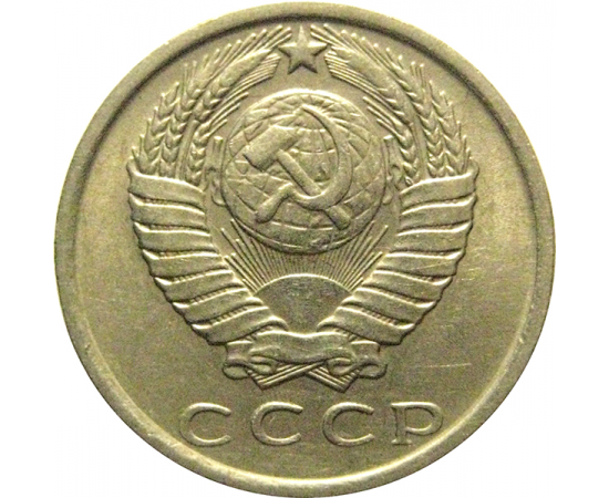 СССР 15 копеек 1981  XF-AU